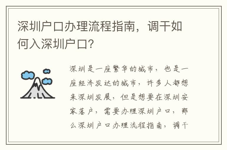 深圳戶口辦理流程指南，調(diào)干如何入深圳戶口？