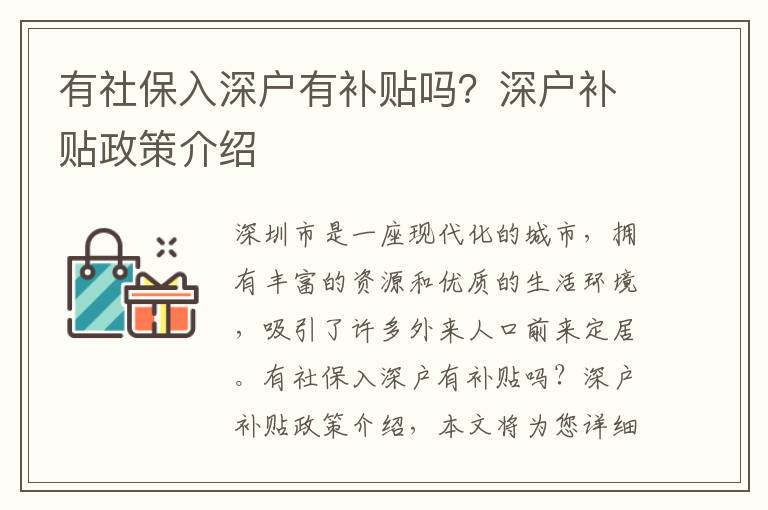 有社保入深戶(hù)有補(bǔ)貼嗎？深戶(hù)補(bǔ)貼政策介紹