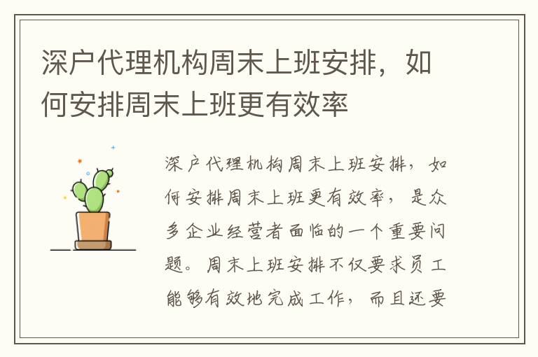 深戶代理機構周末上班安排，如何安排周末上班更有效率