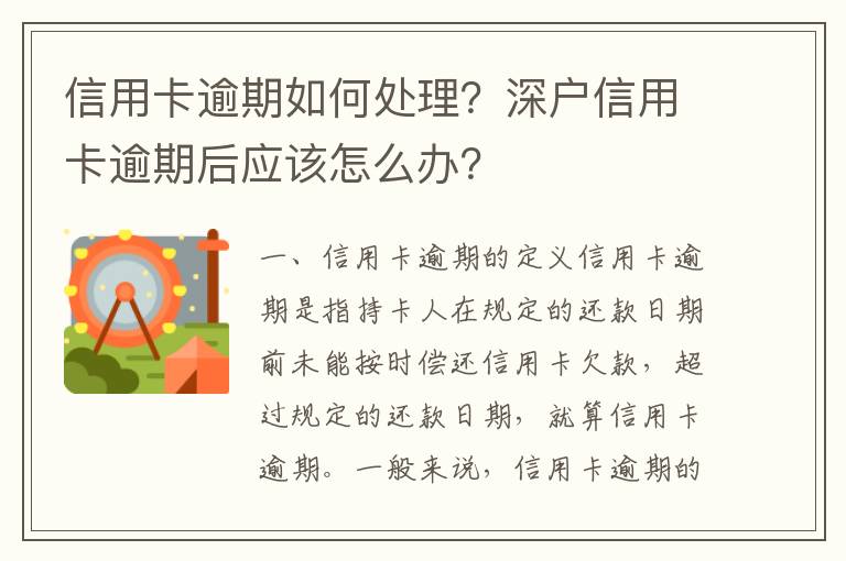 信用卡逾期如何處理？深戶信用卡逾期后應該怎么辦？