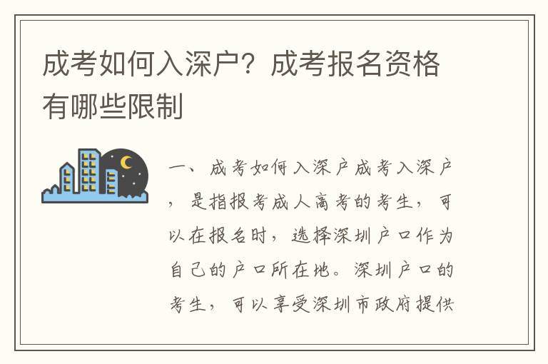 成考如何入深戶(hù)？成考報(bào)名資格有哪些限制