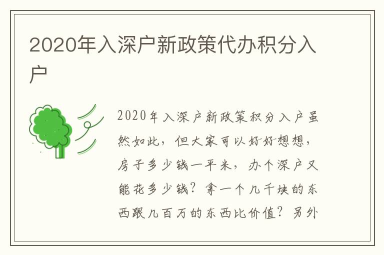 2020年入深戶新政策代辦積分入戶