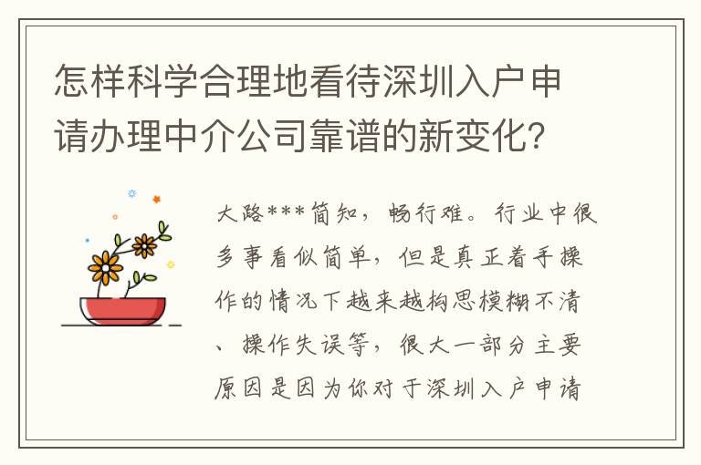 怎樣科學(xué)合理地看待深圳入戶申請(qǐng)辦理中介公司靠譜的新變化？