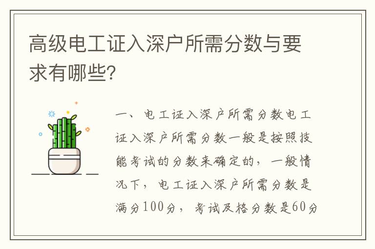 高級電工證入深戶所需分?jǐn)?shù)與要求有哪些？