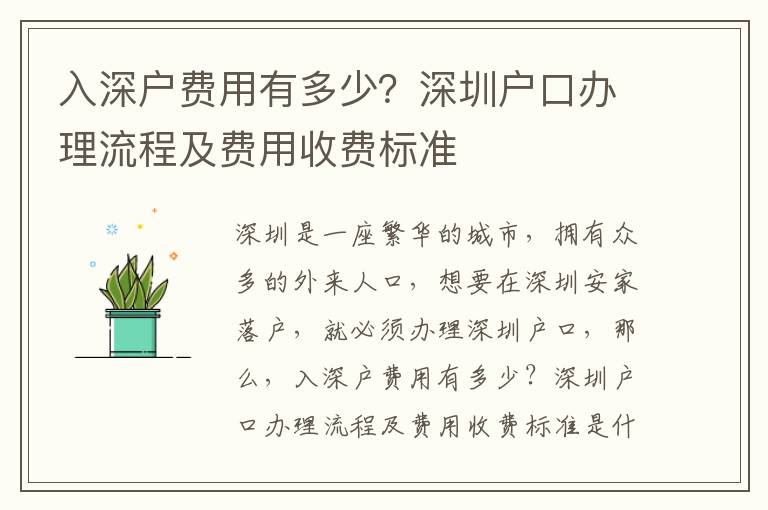 入深戶費用有多少？深圳戶口辦理流程及費用收費標(biāo)準(zhǔn)
