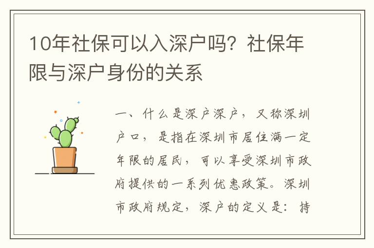 10年社保可以入深戶嗎？社保年限與深戶身份的關系