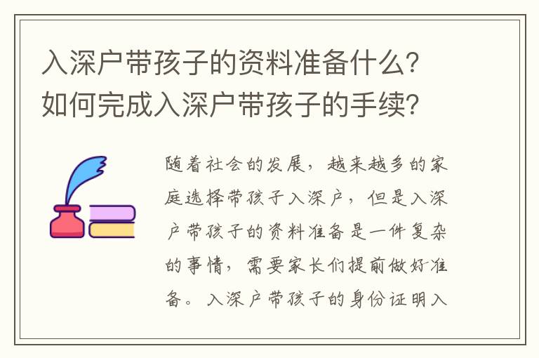 入深戶帶孩子的資料準備什么？如何完成入深戶帶孩子的手續？