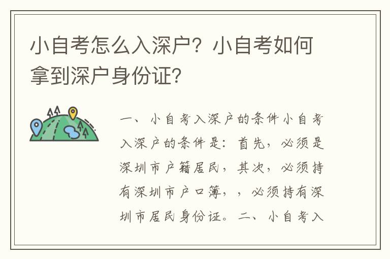 小自考怎么入深戶？小自考如何拿到深戶身份證？