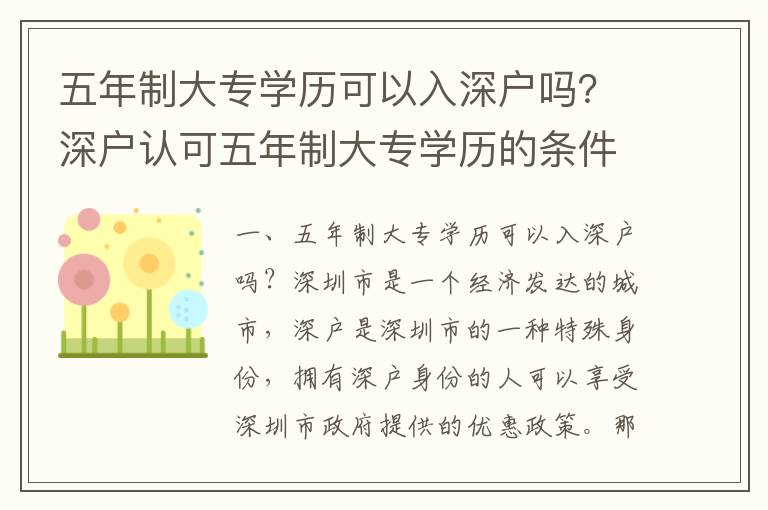 五年制大專學(xué)歷可以入深戶嗎？深戶認(rèn)可五年制大專學(xué)歷的條件
