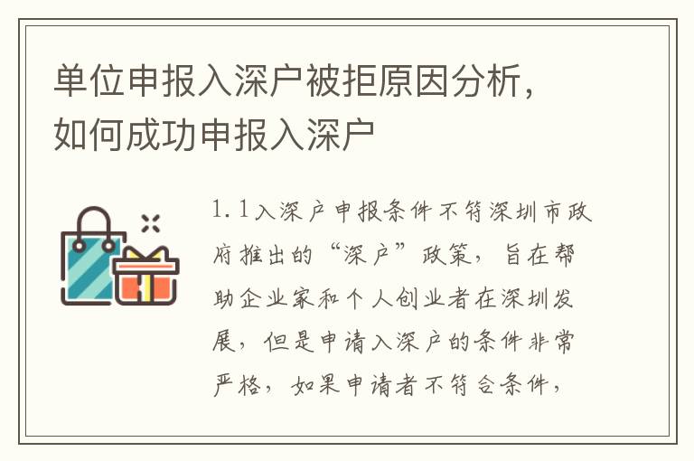 單位申報(bào)入深戶(hù)被拒原因分析，如何成功申報(bào)入深戶(hù)