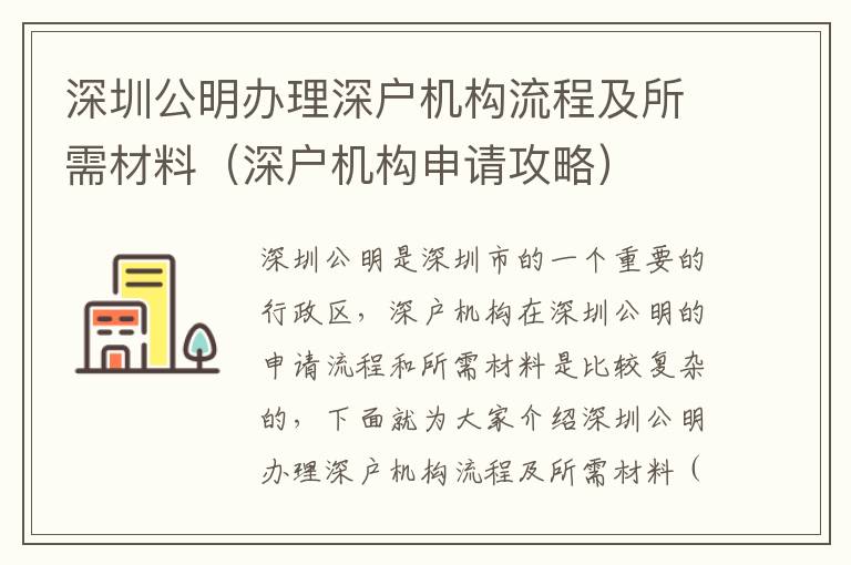 深圳公明辦理深戶機(jī)構(gòu)流程及所需材料（深戶機(jī)構(gòu)申請攻略）