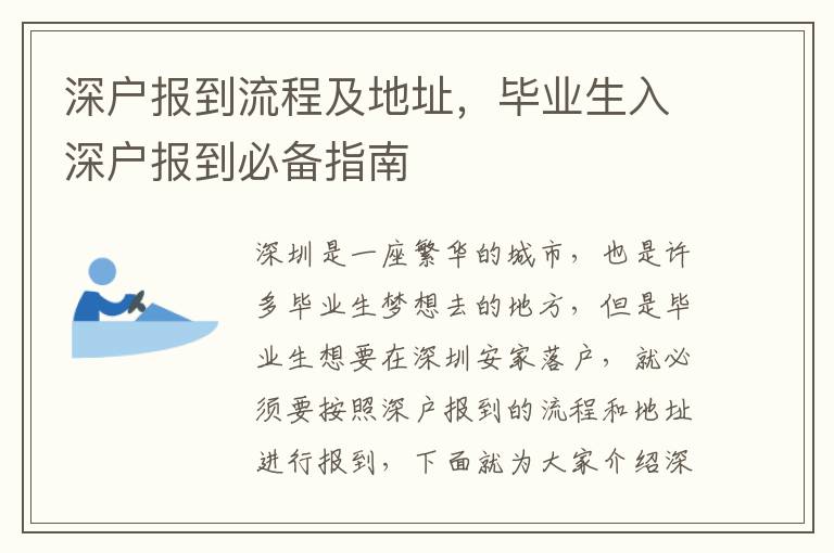 深戶報(bào)到流程及地址，畢業(yè)生入深戶報(bào)到必備指南