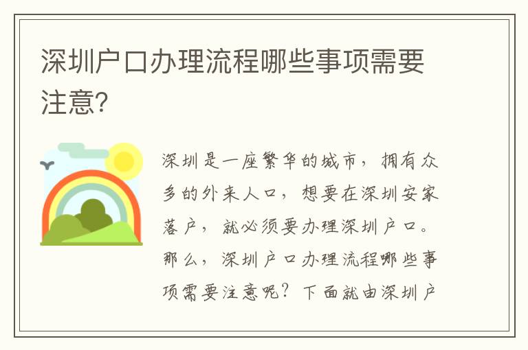 深圳戶口辦理流程哪些事項(xiàng)需要注意？