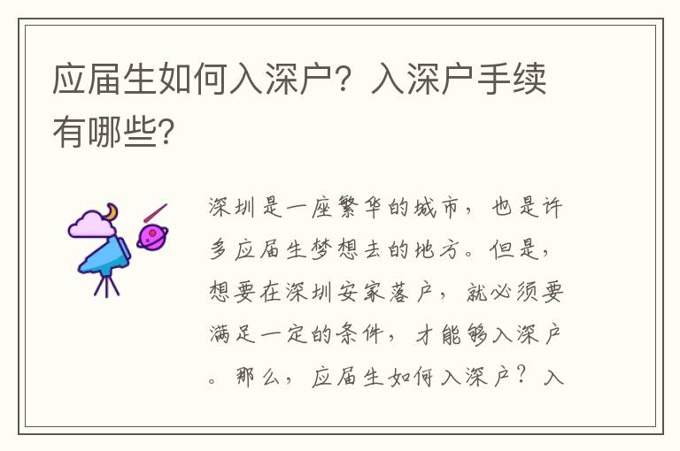 應(yīng)屆生如何入深戶？入深戶手續(xù)有哪些？
