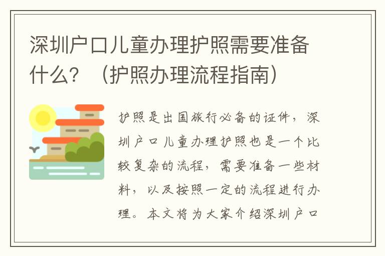 深圳戶口兒童辦理護照需要準備什么？（護照辦理流程指南）