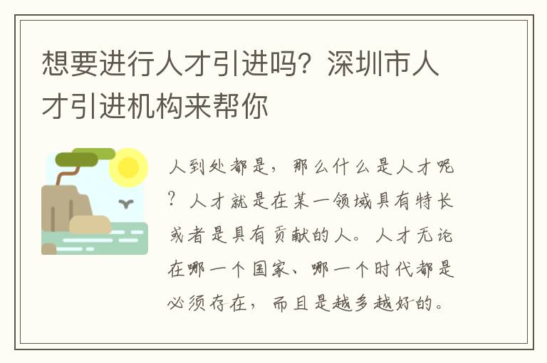 想要進行人才引進嗎?深圳市人才引進機構來幫你