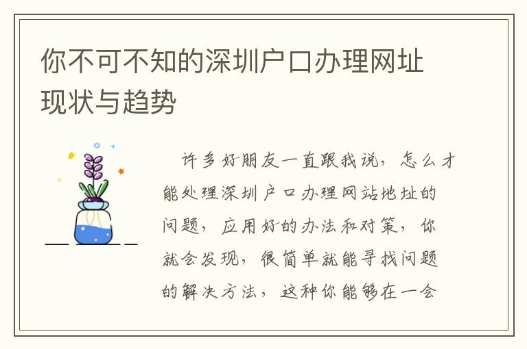 你不可不知的深圳戶口辦理網(wǎng)址現(xiàn)狀與趨勢