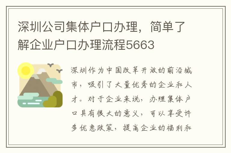 深圳公司集體戶口辦理，簡單了解企業戶口辦理流程5663