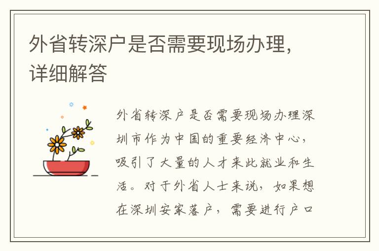 外省轉(zhuǎn)深戶是否需要現(xiàn)場(chǎng)辦理，詳細(xì)解答