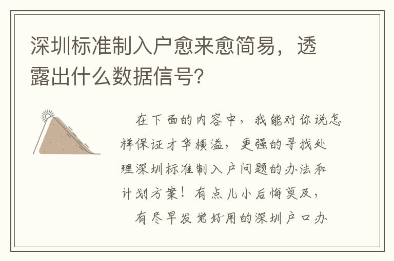 深圳標準制入戶愈來愈簡易，透露出什么數(shù)據(jù)信號？