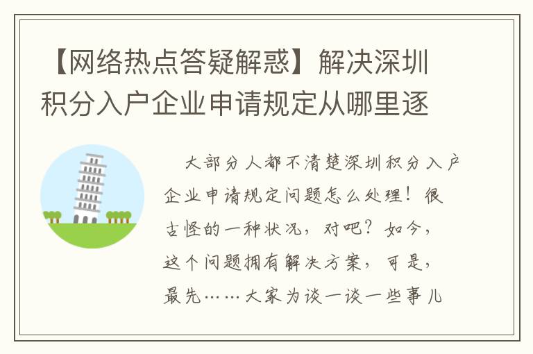 【網(wǎng)絡(luò)熱點(diǎn)答疑解惑】解決深圳積分入戶企業(yè)申請(qǐng)規(guī)定從哪里逐漸？