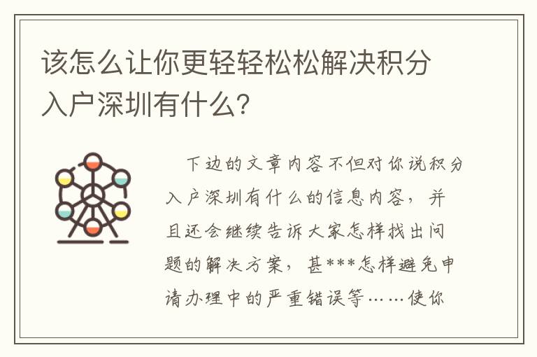 該怎么讓你更輕輕松松解決積分入戶深圳有什么？