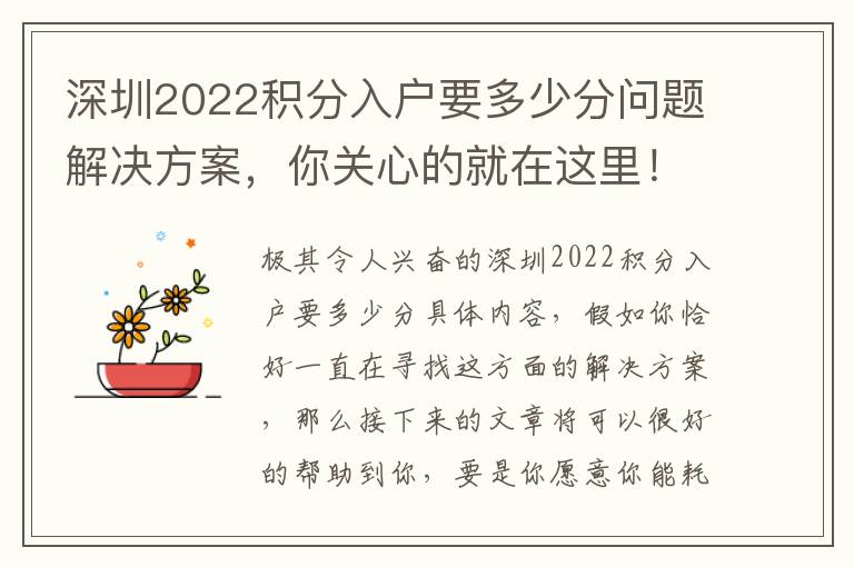 深圳2022積分入戶要多少分問題解決方案，你關(guān)心的就在這里！