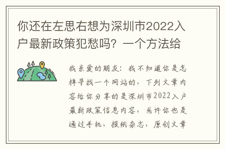 你還在左思右想為深圳市2022入戶最新政策犯愁嗎？一個方法給你解決困難