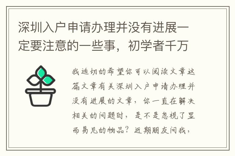 深圳入戶(hù)申請(qǐng)辦理并沒(méi)有進(jìn)展一定要注意的一些事，初學(xué)者千萬(wàn)別落下來(lái)！