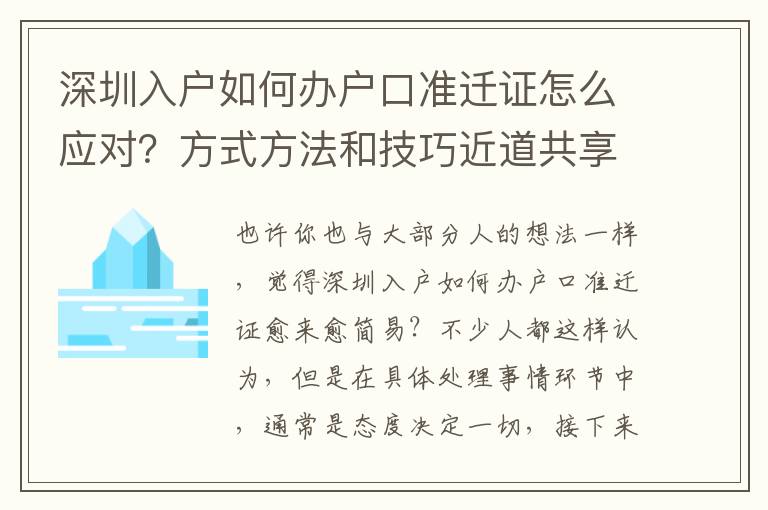 深圳入戶(hù)如何辦戶(hù)口準(zhǔn)遷證怎么應(yīng)對(duì)？方式方法和技巧近道共享