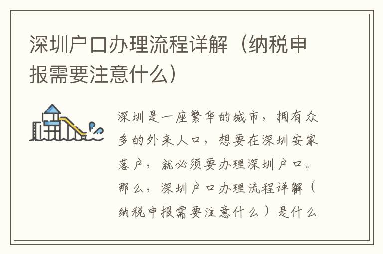 深圳戶口辦理流程詳解（納稅申報(bào)需要注意什么）