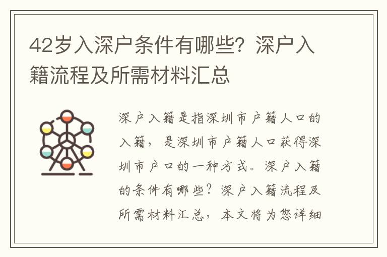 42歲入深戶條件有哪些？深戶入籍流程及所需材料匯總