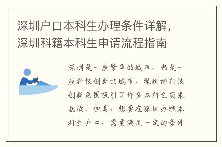 深圳戶口本科生辦理條件詳解，深圳科籍本科生申請流程指南