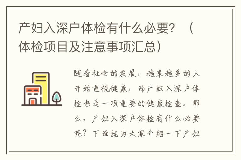 產(chǎn)婦入深戶體檢有什么必要？（體檢項(xiàng)目及注意事項(xiàng)匯總）