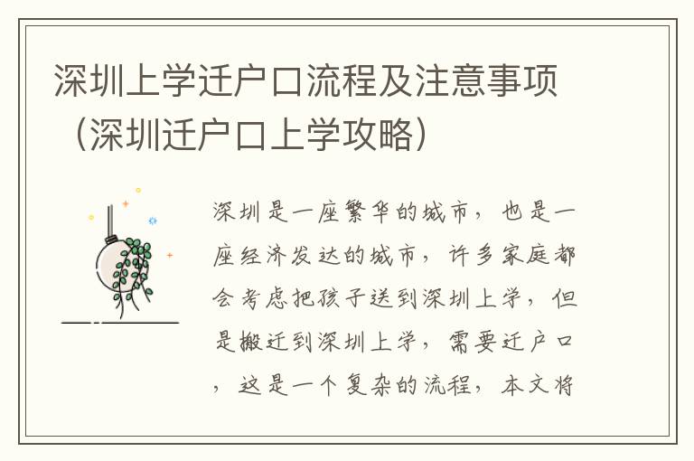 深圳上學(xué)遷戶口流程及注意事項（深圳遷戶口上學(xué)攻略）