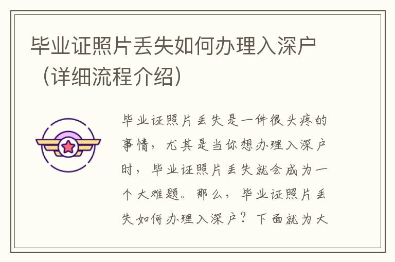 畢業(yè)證照片丟失如何辦理入深戶（詳細流程介紹）