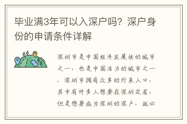畢業(yè)滿3年可以入深戶嗎？深戶身份的申請(qǐng)條件詳解