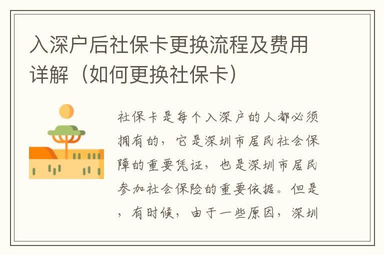 入深戶后社?？ǜ鼡Q流程及費用詳解（如何更換社?？ǎ?></center><br>
            <p>社?？ㄊ敲總€入深戶的人都必須擁有的，它是深圳市居民社會保障的重要憑證，也是深圳市居民參加社會保險的重要依據。但是，有時候，由于一些原因，深圳市居民需要更換社保卡，那么，更換社?？ǖ牧鞒碳百M用是怎樣的呢？本文將為您詳細介紹更換社保卡的流程及費用。</p>
<p> 一、更換社保卡的條件</p>
<p>在更換社保卡之前，首先要了解更換社保卡的條件，深圳市居民可以更換社保卡的條件有：</p>
<p>1. 社保卡損壞，無法正常使用；</p>
<p>2. 社?？ㄐ畔l生變更，如姓名、身份證號碼、住址等；</p>
<p>3. 社保卡丟失；</p>
<p>4. 社?？ǔ钟腥税l生變更，如婚姻變更、死亡等。</p>
<p> 二、更換社?？ǖ牧鞒?/p>
<p>更換社保卡的流程主要分為以下幾步：</p>
<p>1. 辦理更換社?？ǖ纳暾垼荷钲谑芯用裥枰疆數厣绫C構辦理更換社?？ǖ纳暾?，并提供相關證明材料；</p>
<p>2. 申請審核：社保機構會對深圳市居民提交的申請及相關證明材料進行審核；</p>
<p>3. 辦理更換社保卡手續：審核通過后，深圳市居民需要到當地社保機構辦理更換社保卡的手續；</p>
<p>4. 領取新社?？ǎ和瓿筛鼡Q社?？ǖ氖掷m后，深圳市居民可以領取新的社?？?。</p>
<p> 三、更換社?？ǖ馁M用</p>
<p>更換社?？ǖ馁M用主要包括：</p>
<p>1. 更換社?？ǖ姆召M：深圳市居民需要支付更換社保卡的服務費，服務費的金額由當地社保機構規定；</p>
<p>2. 新社?？ǖ馁M用：深圳市居民需要支付新社?？ǖ馁M用，新社?？ǖ馁M用由當地社保機構規定；</p>
<p>3. 其他費用：深圳市居民還可能需要支付其他費用，如郵寄費用等。</p>
<p> 四、更換社?？ǖ淖⒁馐马?/p>
<p>在更換社保卡時，深圳市居民需要注意以下幾點：</p>
<p>1. 提供真實有效的證明材料：深圳市居民在辦理更換社?？〞r，需要提供真實有效的證明材料，以便社保機構進行審核；</p>
<p>2. 辦理更換社保卡的手續：深圳市居民在辦理更換社?？ǖ氖掷m時，需要按照社保機構的要求完成；</p>
<p>3. 領取新社保卡：深圳市居民在領取新社保卡時，需要準備有效身份證件，以便社保機構進行核實。</p>
<p> 五、總結</p>
<p>以上就是更換社?？ǖ牧鞒碳百M用詳解，深圳市居民在更換社保卡時，需要提供真實有效的證明材料，并按照社保機構的要求完成更換社?？ǖ氖掷m，準備有效身份證件領取新社?？?。更換社?？ǖ馁M用主要包括更換社?？ǖ姆召M、新社?？ǖ馁M用以及其他費用，具體金額由當地社保機構規定。</p>
   
        </div>
        <div   id=