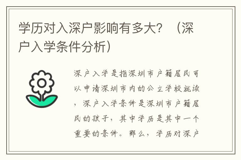 學(xué)歷對(duì)入深戶影響有多大？（深戶入學(xué)條件分析）