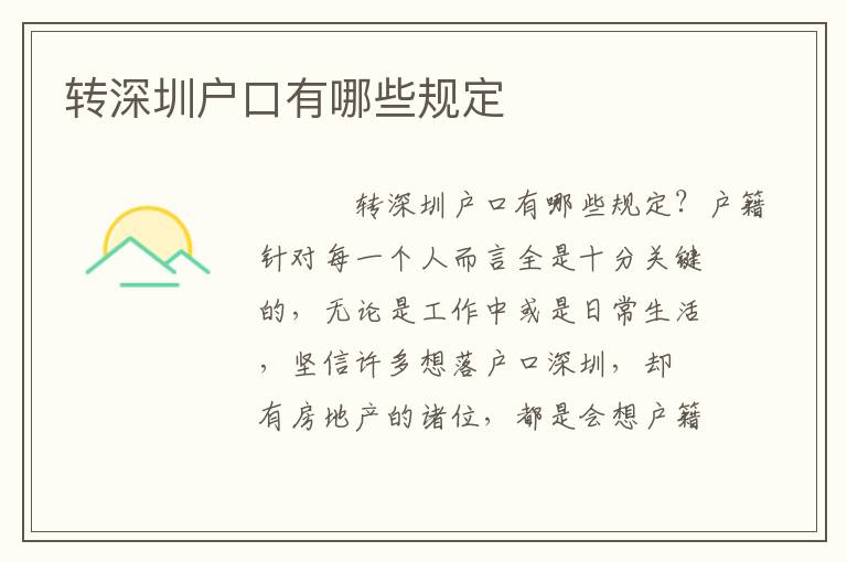 轉(zhuǎn)深圳戶口有哪些規(guī)定