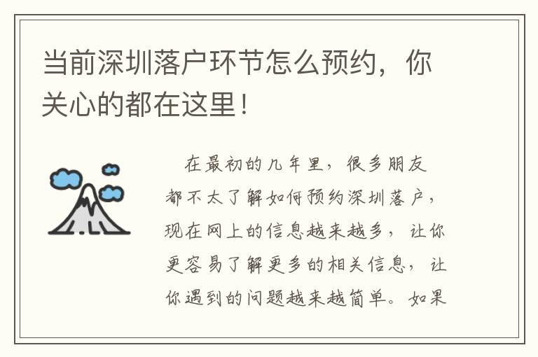 當前深圳落戶環節怎么預約，你關心的都在這里！