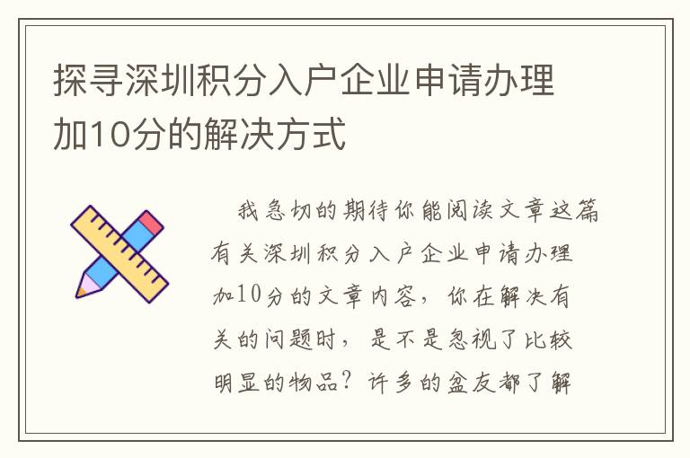 探尋深圳積分入戶企業(yè)申請(qǐng)辦理加10分的解決方式