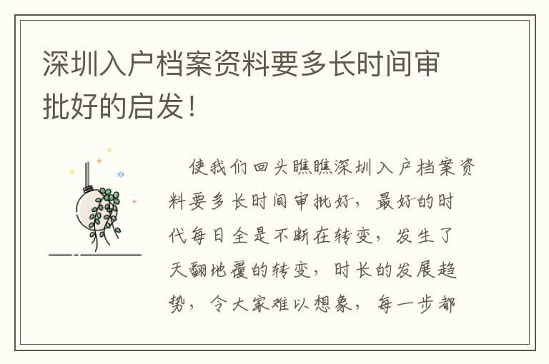 深圳入戶檔案資料要多長(zhǎng)時(shí)間審批好的啟發(fā)！