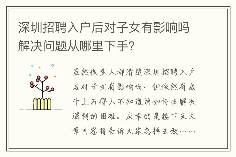 深圳招聘入戶后對子女有影響嗎解決問題從哪里下手？