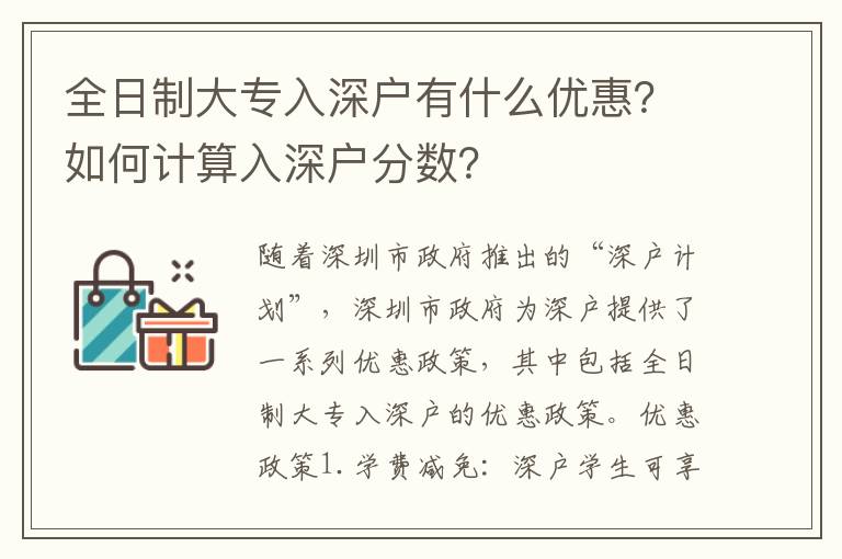 全日制大專入深戶有什么優(yōu)惠？如何計算入深戶分數？