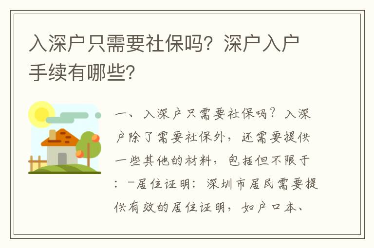 入深戶只需要社保嗎？深戶入戶手續有哪些？
