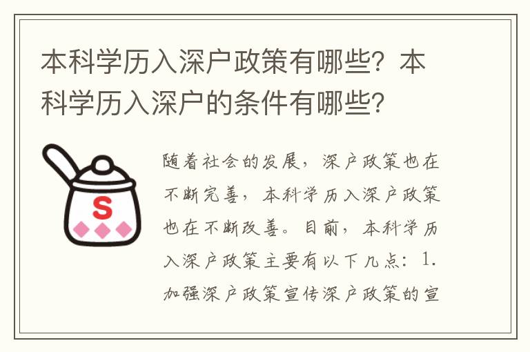 本科學(xué)歷入深戶政策有哪些？本科學(xué)歷入深戶的條件有哪些？