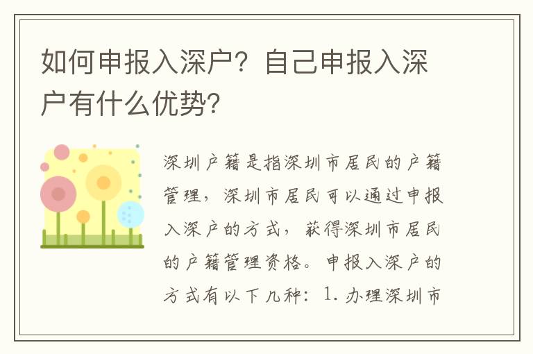 如何申報(bào)入深戶？自己申報(bào)入深戶有什么優(yōu)勢？