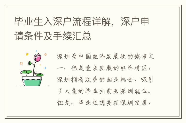 畢業(yè)生入深戶流程詳解，深戶申請條件及手續(xù)匯總