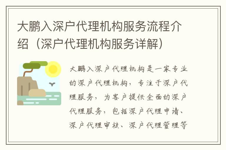 大鵬入深戶代理機構(gòu)服務(wù)流程介紹（深戶代理機構(gòu)服務(wù)詳解）